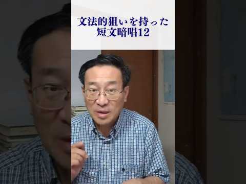 文法的狙いを持った短文暗唱12 ~することはするが