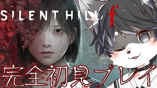 【サイレントヒルf】シリーズ最新作の世界観を。#01【羽風ゆん/#Vtuber/#サイレントヒル/#SillentHill】