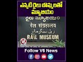 ఎన్కటి రైలు బొమ్మలతో మ్యూజియం | Rail Museum in Kacheguda Railway Station | V6 Weekend Teenmaar