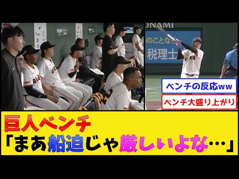 船迫が打った時の巨人ベンチ、大盛り上がりwww【読売ジャイアンツ】【プロ野球なんJ 2ch プロ野球反応集】