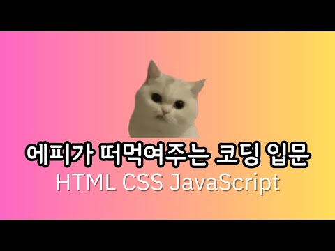 에피가 떠먹여주는 코딩 입문 HTML, CSS, JavaScript - 2강. HTML로 간단한 투두 리스트 만들기