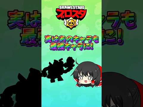 まさかのあのキャラクターが最強キャラに!?#shorts #ゆっくり実況 #ゆっくり #ブロスタ #brawlstars
