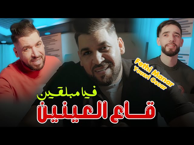 Fethi Manar 2025 Feat Yousri Oscar [Slakha Kifech- قــاع العينيـن فيا مبــلقين ]Exclusiv Music Video