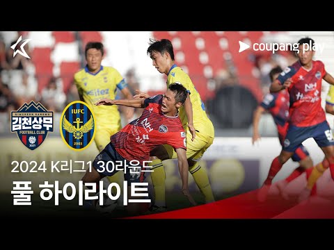 [2024 K리그1] 30R 김천 vs 인천 풀 하이라이트