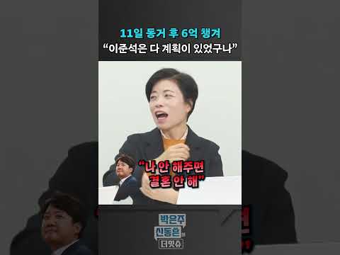 [더잇슈] 11일 동거 후 6억 챙겨 "이준석은 다 계획이 있었구나"