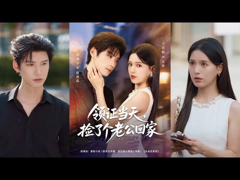 🔥🔥🔥【完整版】陈瑞丰&方思畅《领证当天，捡了个老公回家》飒爽跆拳道教练✖温暖深情霸总，捡个老公闪婚，他竟把我宠上天！