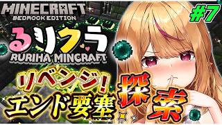 【マインクラフト】初心者がエンド要塞を探す！絶対見つけ出す！　#7【 #天癒るりは/＃Vtuber 】#雑談 　#asmr　#chill