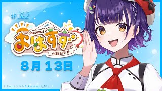 【朝活】おはすず8月13日（水）【七瀬すず菜/にじさんじ】