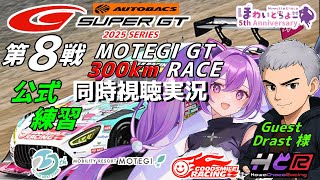 【LIVE】SUPER GT 2025 第8戦 もてぎ300km 公式練習 ゲスト Drast 様 同時視聴 実況 GSR個人スポンサー【ほ