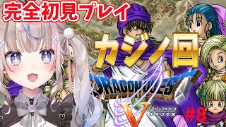 【#ドラゴンクエスト5 】ドラゴンクエストV 天空の花嫁　メタリンのためにカジノでメタルキングの剣GETする！！完全初見プレイ！【#咲来希々