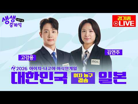 [2026아시안게임 LIVE]  생생중계석ㅣ여자 농구 결승전 대한민국 vs 일본