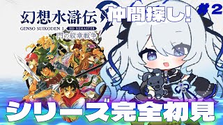 〖幻想水滸伝 Ⅰ&Ⅱ HDリマスター〗♯2完全初見！仲間探してコウアンへ向かう※ネタバレ注意〖 #新人vtuber #救堕える りーさるぷら