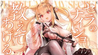 【高音質┊︎KU100┊︎ASMR】い～っぱい貢いでね♡代わりにセラのナイショ教えてあげる❤️安眠導入|吐息|耳かき|耳ふー|耳はむ|心音|