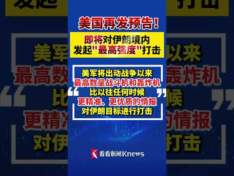#美防长称即将对伊朗发起最高强度打击 过去24小时内#伊朗导弹发射数量创新低 #中东