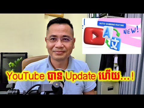 YouTube បាន Update Dubbing បកប្រែភាសារដោយស្វ័យប្រវត្តិ