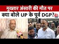 Banda जेल में बंद Mukhtar Ansari की मौत पर क्या बोले UP के पूर्व DGP Sulkhan Singh | Aaj Tak News
