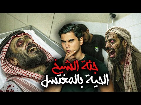 القصة الأرعب لجثة شيخ عشيرة في مغتسل الاموات (ماحدث اغلق المغتسل للأبد)