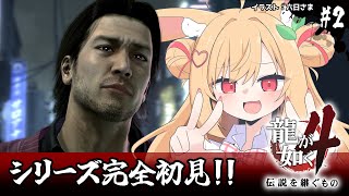 【龍が如く4】初見！桐生チャン…？どこ…？(ネタバレ注意)【#vtuber 時兎とまる】