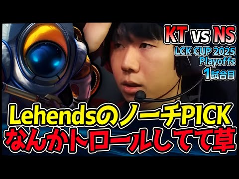 LCKでメル解禁!! そしてLehendsノーチラスきた!! UGも視聴者も困惑のトロールプレイ!?｜KT vs NS 1試合目 2025 LCK CUP Playoffs【LoL実況解説】