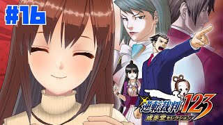 【逆転裁判2】 #16 完全初見！すべての裁判に…ありがとう。※ネタバレ注意【モカ/Vtuber声優】