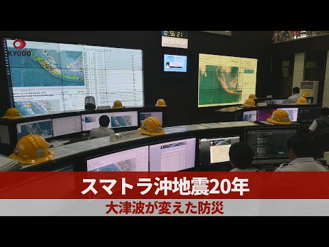 スマトラ沖地震20年 大津波が変えた防災