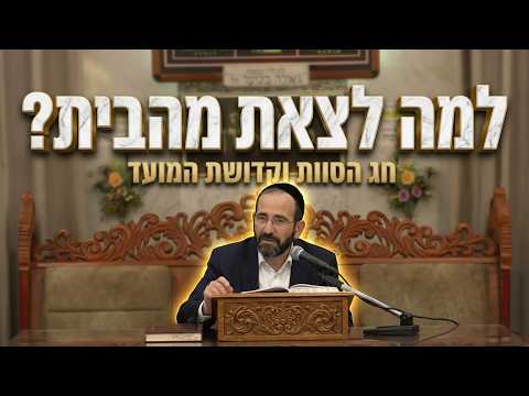 הרב אליהו פנחסי • למה לצאת מהבית? • חג הסוכות וקדושת המועד