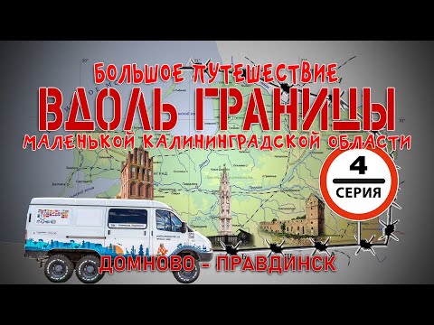 #4 Домново - Правдинск: вдоль границы Калининградской области: путешествие на автодоме ГАЗ Соболь 4х4