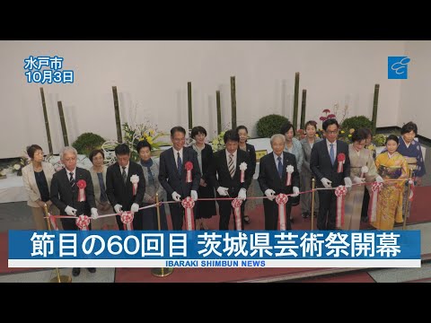 「芸術の秋」節目の６０回目　茨城県芸術祭開幕