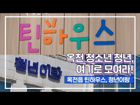 옥천 청소년 청년, 여기로 모여라! 사진