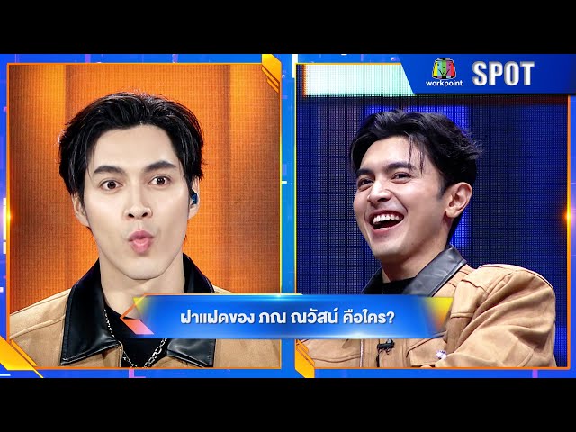 FACE OFF แฝดคนละฝา | EP.78 | 8 ก.ค. 68 | SPOT