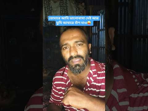 তোমারে আমি ভালোবাসা দেই আর তুমি আমারে বাঁশ দাও😜#shorts #comedy #funny #foryou #shortvideos