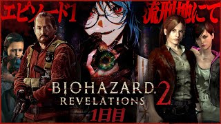 【バイオリベレーションズ2】クレアとバリーが再登場！ほぼ初見でバイオ5と6の間の物語を楽しんでゆく  1日目【Resident Evil: 