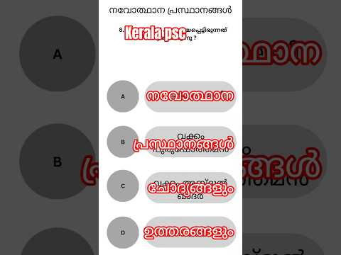 കേരള നവോത്ഥാന നായകന്മാർ - PSC-യിൽ വരാനിടയുള്ള Questions Explained