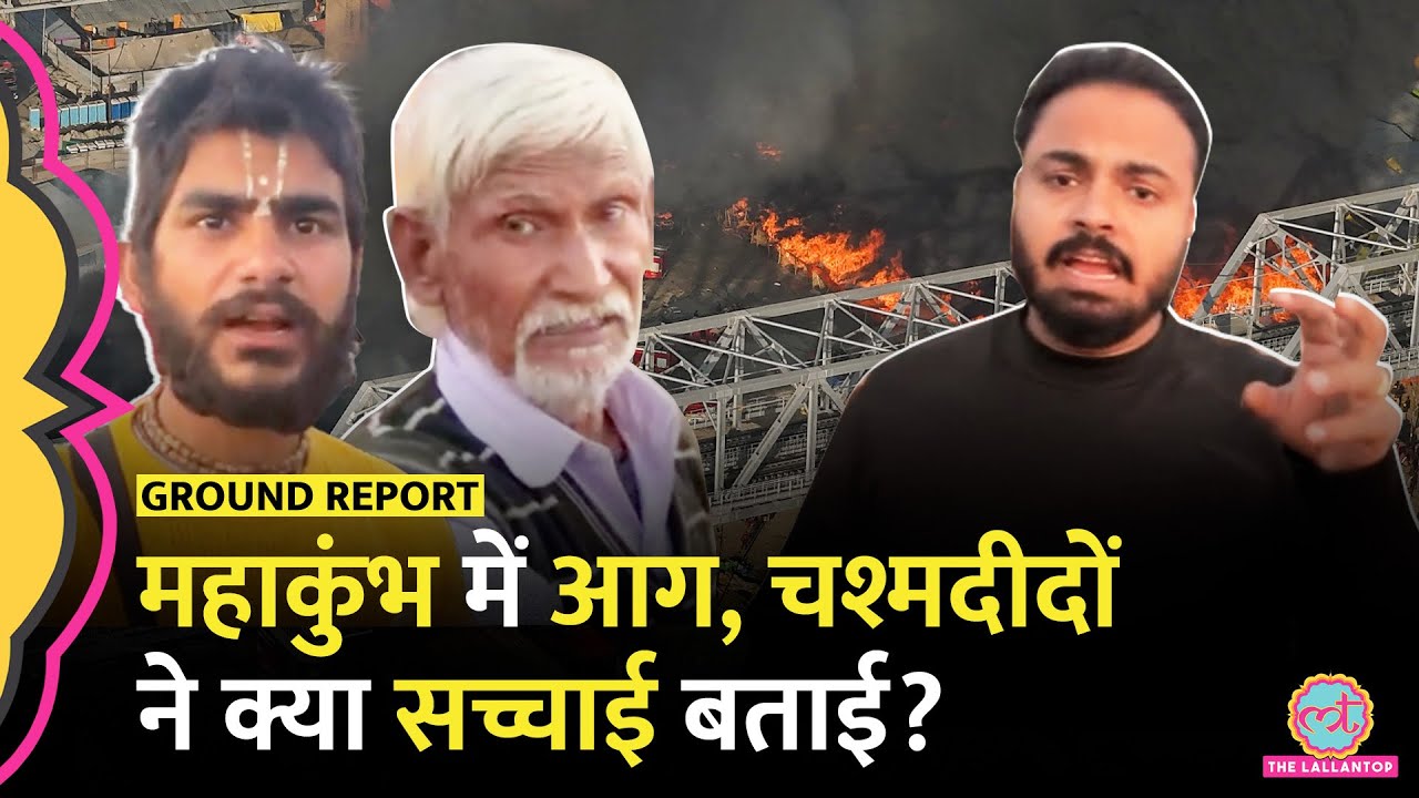 चश्मदीद ने Lallantop के कैमरे पर बताया, Mahakumbh में कैसे लगी आग, Yogi के मंत्री क्या बोले?