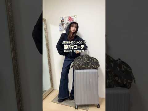 トレンド創作の動画サムネイル - 皆今年の夏はどこに行くんだい？🌻#低身長コーデ #ファッション #shorts #fashion #ootd