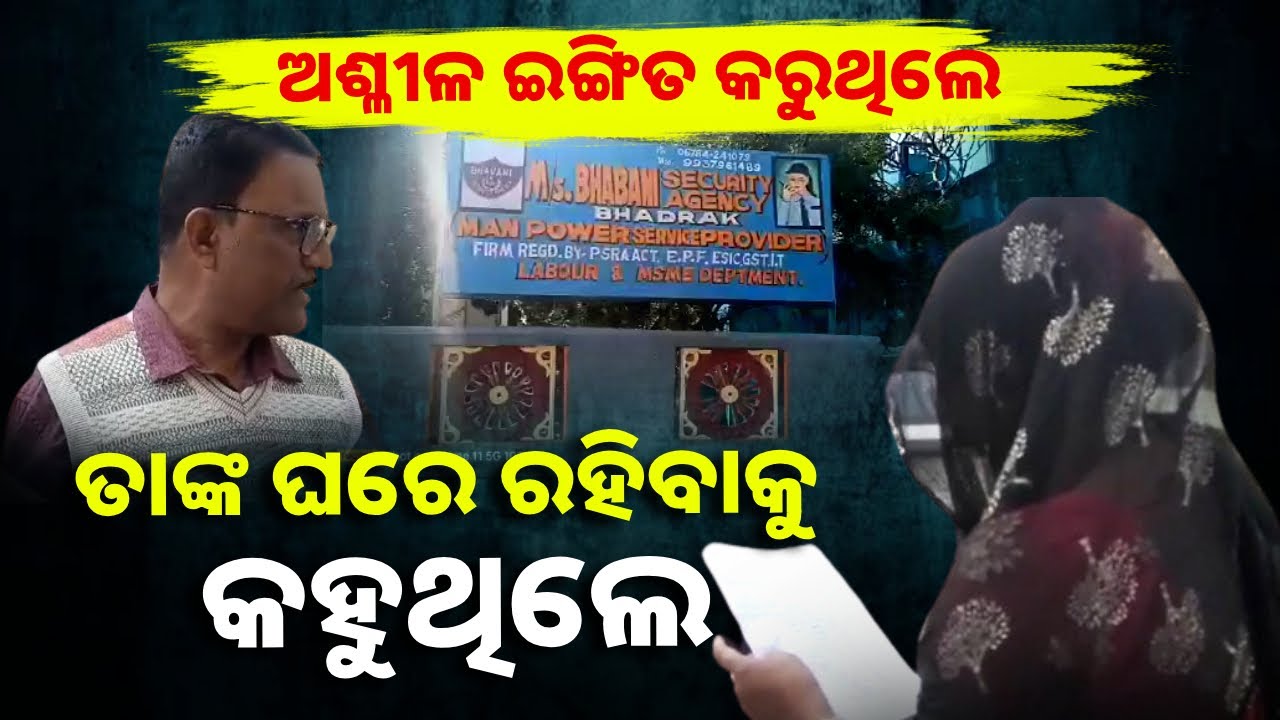 ସିକ୍ୟୁରିଟି କମ୍ପାନୀ ମାଲିକଙ୍କ ନାଁରେ ମହିଳା ସୁପର ଭାଇଜରଙ୍କ ଅଭିଯୋଗ, କହିଲେ ଖରାପ ସମ୍ପର୍କ ପାଇଁ ବାଧ୍ୟ କରୁଥିଲେ