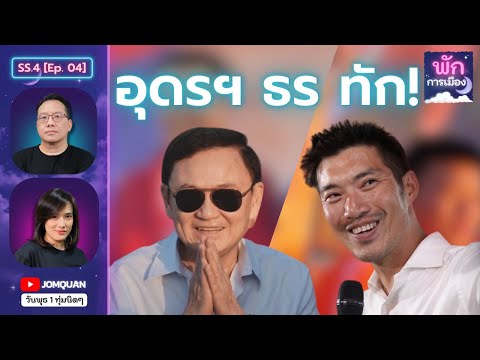 พักการเมือง SS.4 Ep.4 - อุดรฯ ธร ทัก!