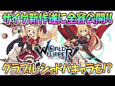 【遂に公開】グラブルやシャドバのキャラ参戦！プリコネは！？サイゲ新作ワーフリが超楽しそうｗｗ【ワールドフリッパー / World Flipper / 実況】