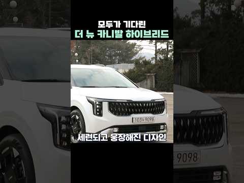 모두가 기다린 카니발 하이브리드 특징 완전 분석