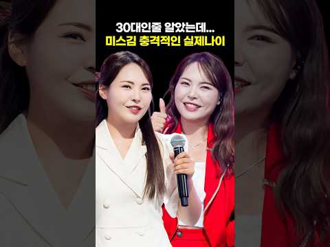 30대인줄 알았는데, 미스김 충격적인 <strong>실제나이</strong>