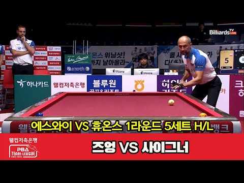 5세트 HL 에스와이(즈엉) vs 휴온스(사이그너)[웰컴저축은행 PBA 팀리그 2023-2024] 1라운드