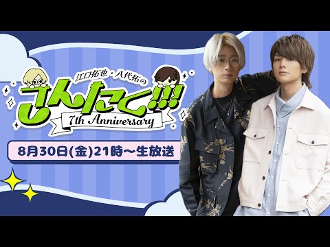 江口拓也・八代拓 の『さんたく!!!』76 無料パート