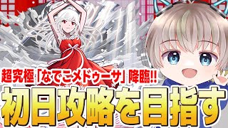 【モンストライブ】超究極『なでこメドゥーサ』を初見で攻略してみる配信。【物語シリーズコラボ】【ゆらたま】