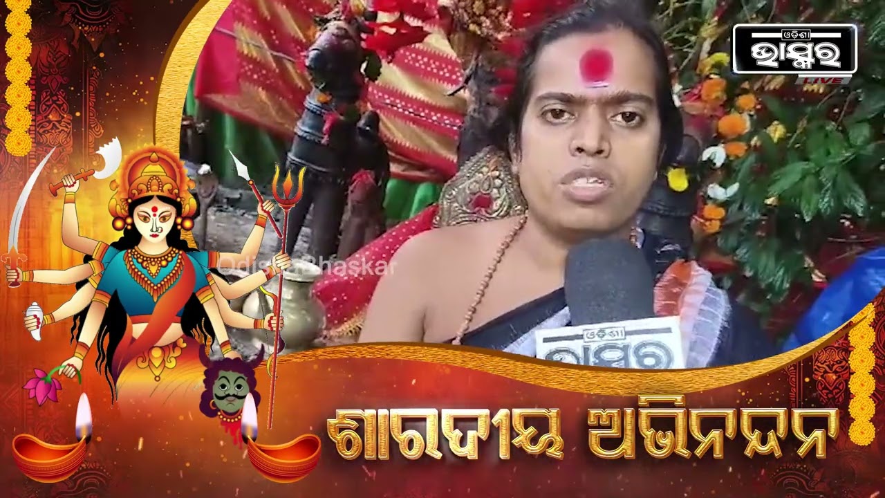 ଶାରଦୀୟ ଦୁର୍ଗାପୂଜା ଉପଲକ୍ଷେ ସମସ୍ତ ଓଡ଼ିଶାବାସୀଙ୍କୁ ହାର୍ଦ୍ଦିକ ଅଭିନନ୍ଦନ ଓ ଶୁଭେଚ୍ଛା: ରାଧେସ୍ୱରୀ ମା', ନିମାପଡା