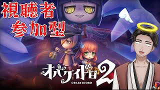 【#オバケイドロ2 #参加型 】視聴者参加型のんびりオバドロ2 第16回【⚔1251】
