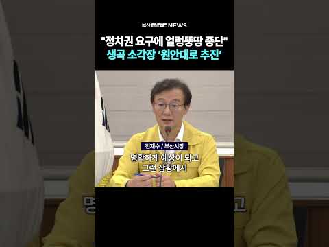 "정치권 요구에 얼렁뚱땅 중단"..생곡 소각장 "원안대로 추진"