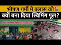 Kannauj News: गर्मी से परेशान बच्चे नहीं आ रहे थे स्कूल, प्रिंसिपल का जुगाड़ कर गया कमाल | Aaj Tak