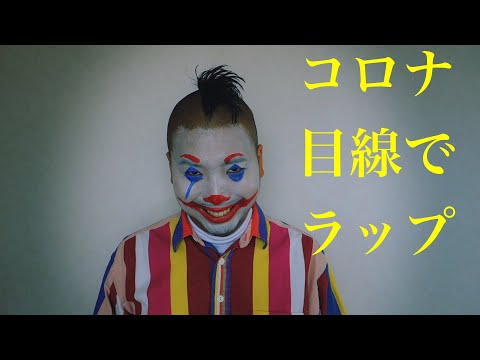 Blumio - コロナ目線でラップしてみた