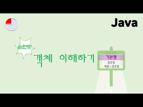 [자바] 객체 이해하기 Step 1 | Java: Understanding Object Step 1🎈  #자바강의 #객체 #기본형