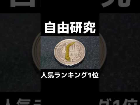 10円玉磨きは自由研究の人気テーマナンバーワンらしいです #磨いてみた